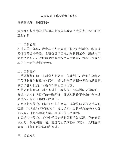 人大亮点工作交流汇报材料