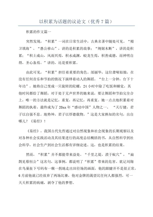 以积累为话题的议论文(优秀7篇)