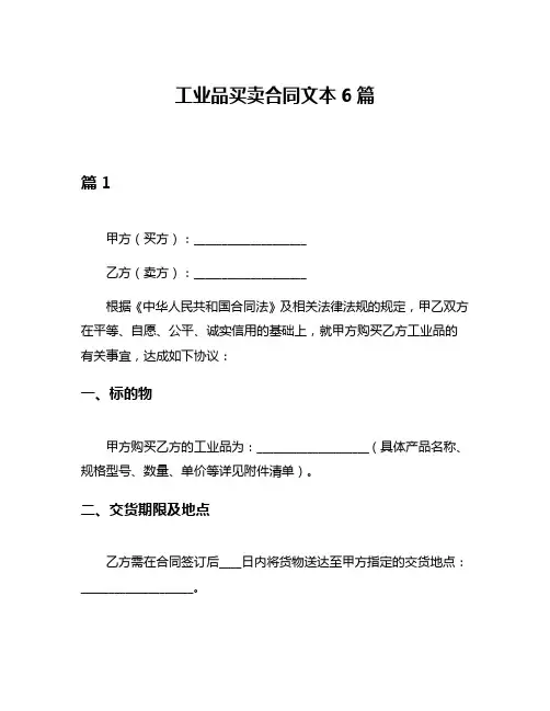 工业品买卖合同文本6篇