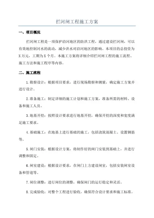 拦河闸工程施工方案