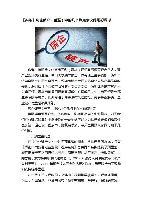 【实务】房企破产（重整）中的几个热点争议问题初探讨