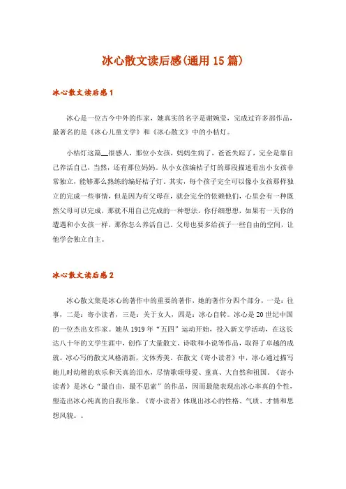 冰心散文读后感(通用15篇)