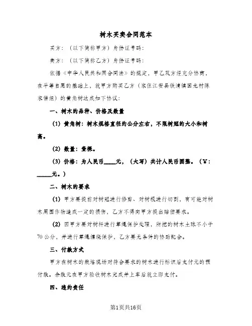 树木买卖合同范本(八篇)