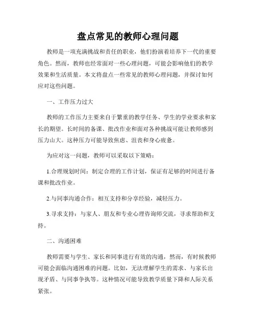 盘点常见的教师心理问题