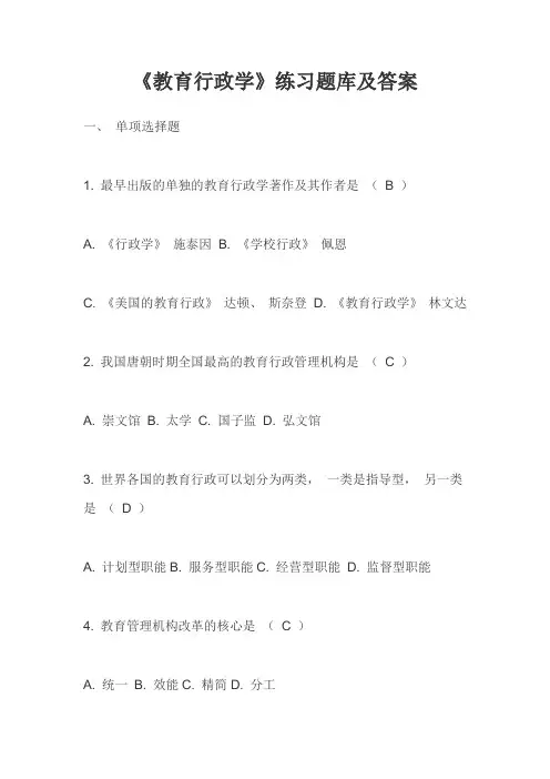 《教育行政学》必考知识点练习题库及答案