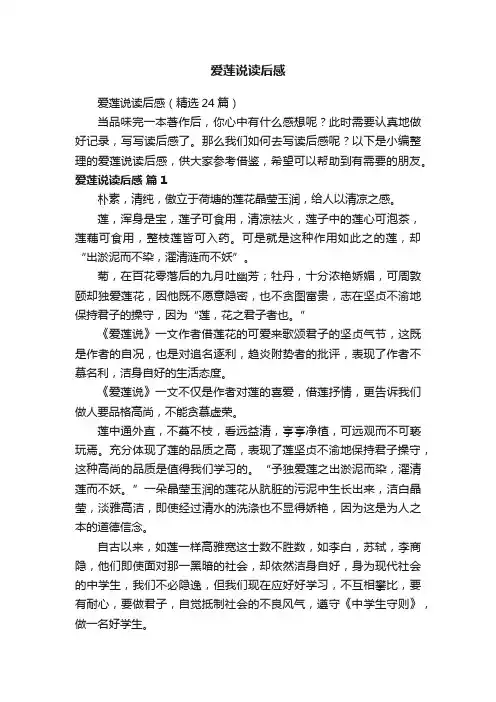 爱莲说读后感（精选24篇）