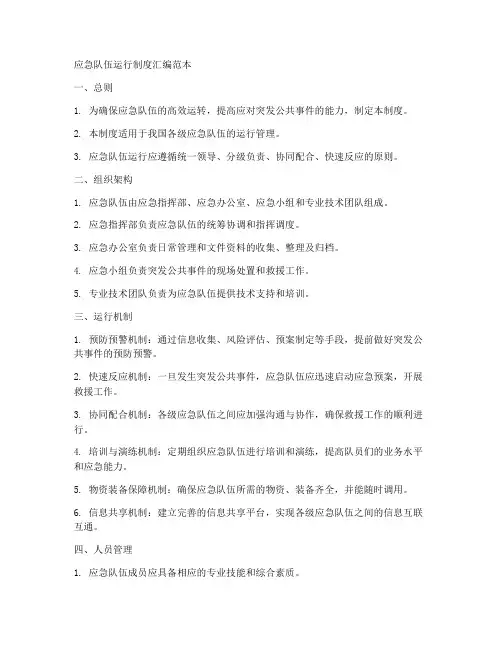 应急队伍运行制度汇编范本