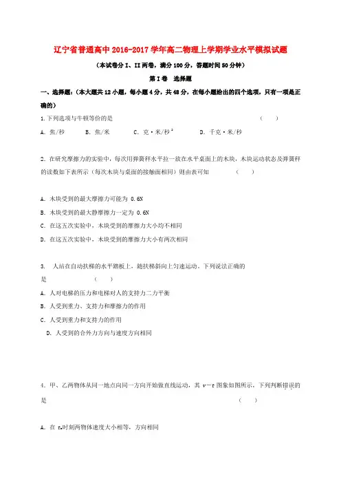 辽宁省普通高中2016-2017学年高二物理上学期学业水平模拟试题