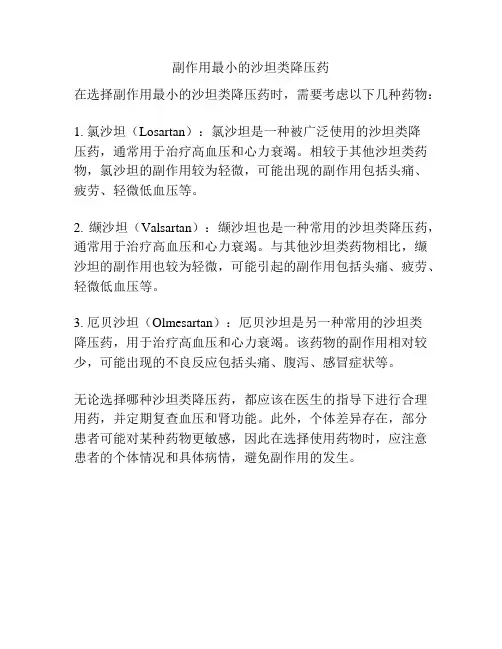 副作用最小的沙坦类降压药