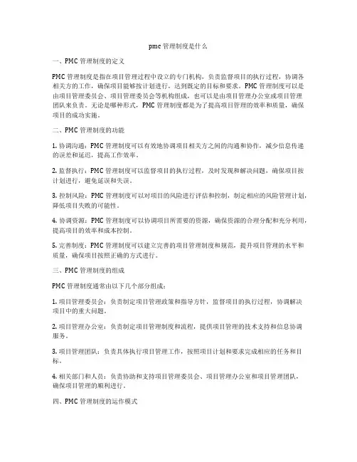pmc管理制度是什么