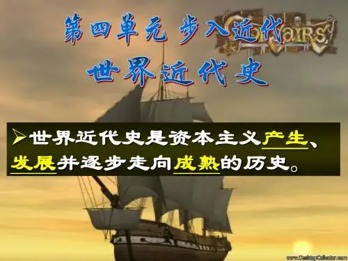 第10课 资本主义时代的曙光
