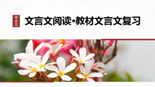 语文课件(新高考人教版)板块五文言文阅读34《陈情表》《项脊轩志》