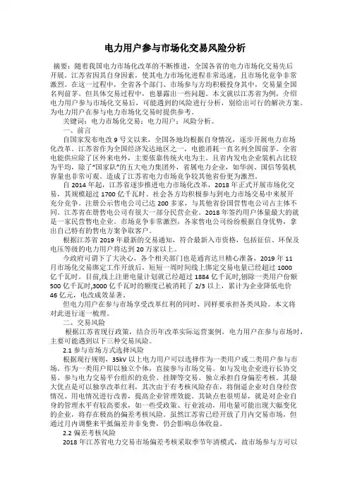 电力用户参与市场化交易风险分析