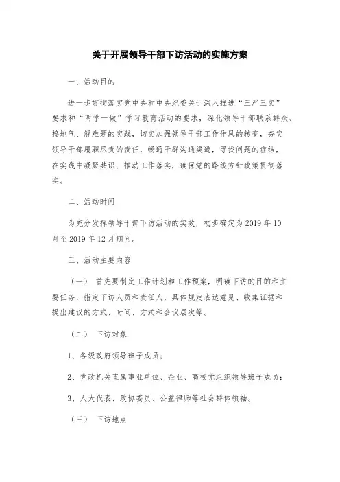 关于开展领导干部下访活动的实施方案