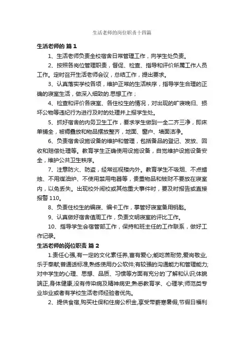 生活老师的岗位职责十四篇