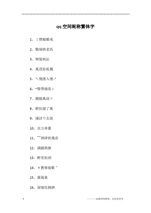 qq空间昵称繁体字
