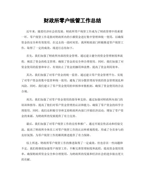 财政所零户统管工作总结