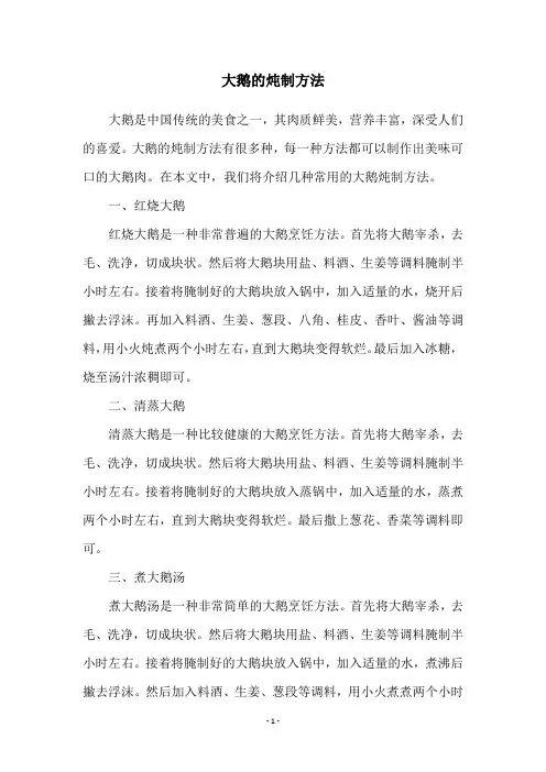 大鹅的炖制方法