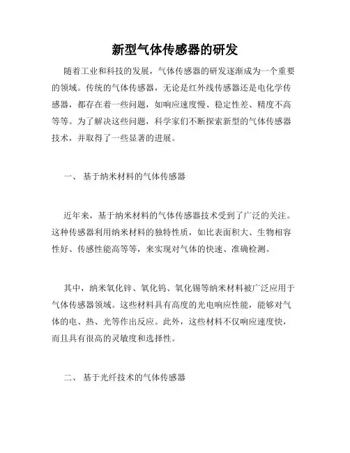 新型气体传感器的研发