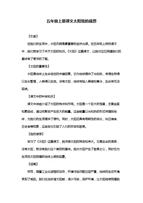 五年级上册课文太阳我的感想