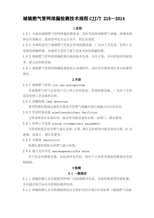 城镇燃气管网泄漏检测技术规程CJJT215—2014