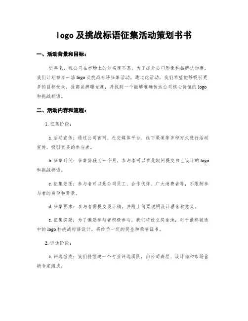 logo及挑战标语征集活动策划书书