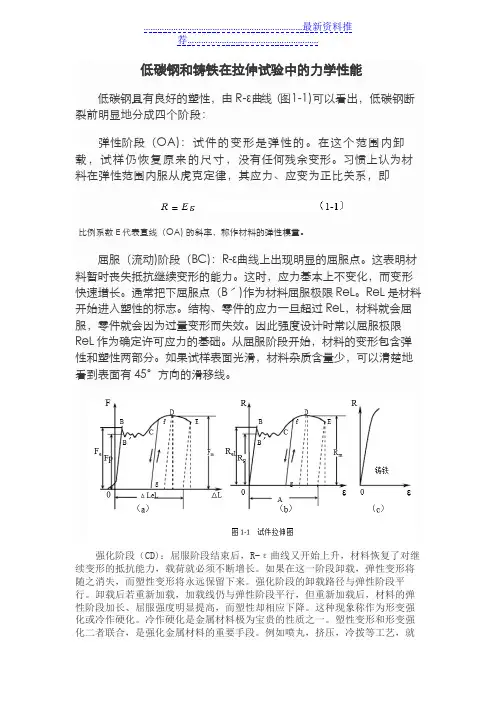 低碳钢和铸铁在拉伸试验中的力学性能