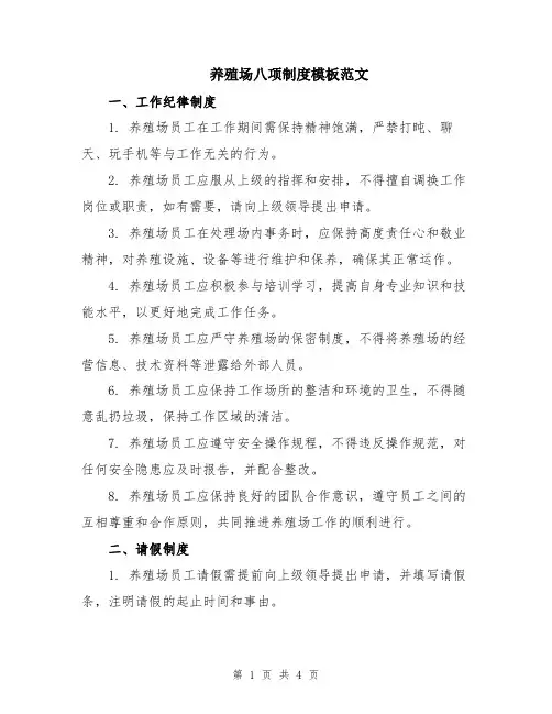 养殖场八项制度模板范文