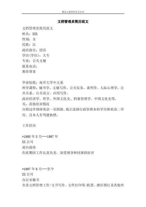 文档管理员简历范文-精品文案范文