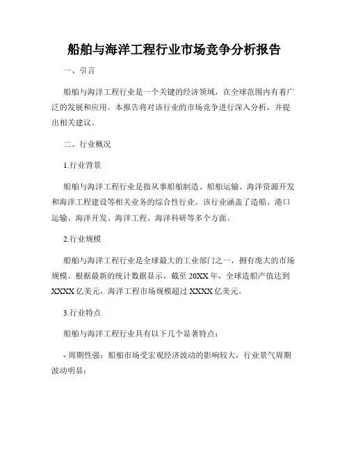 船舶与海洋工程行业市场竞争分析报告