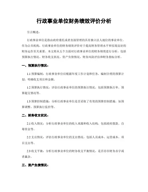 行政事业单位财务绩效评价分析
