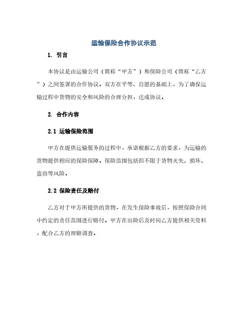 运输保险合作协议示范