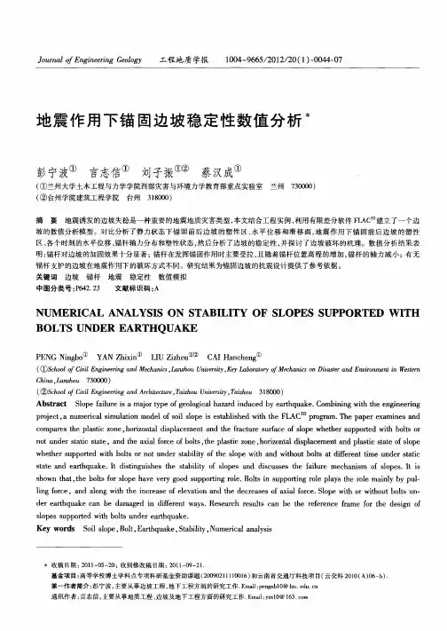 地震作用下锚固边坡稳定性数值分析