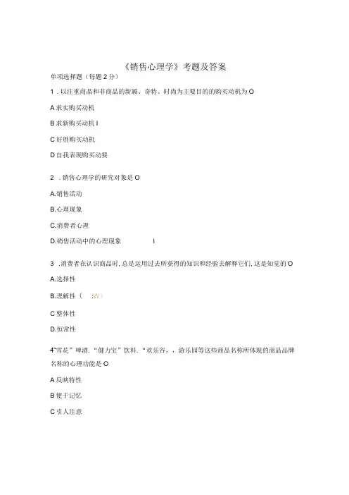 《 销售心理学》考题及答案