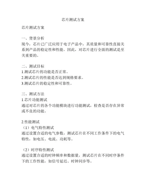 芯片测试方案