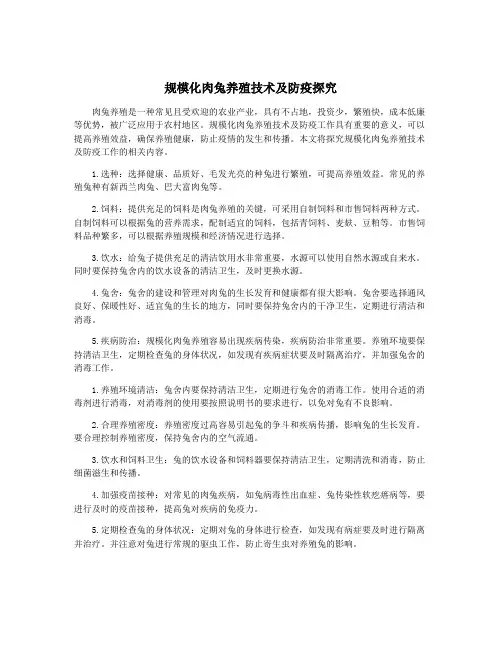规模化肉兔养殖技术及防疫探究