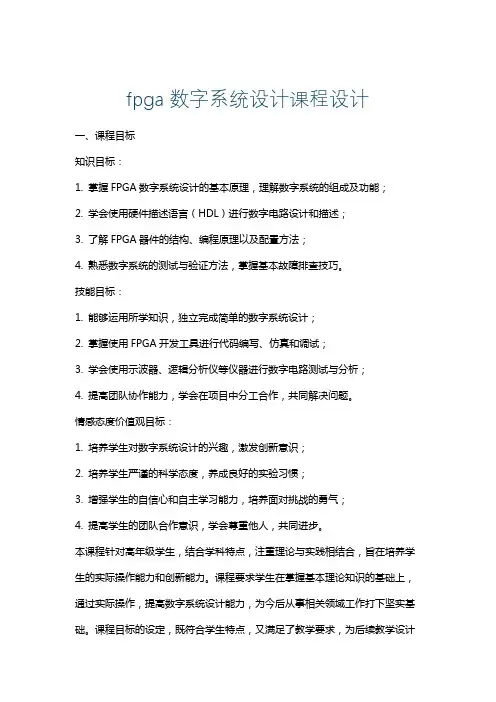 fpga数字系统设计课程设计