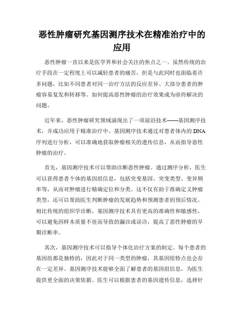 恶性肿瘤研究基因测序技术在精准治疗中的应用