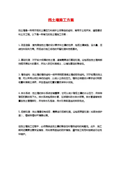 挡土墙施工方案