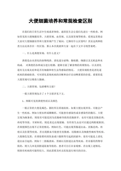 大便细菌培养和常规检查区别