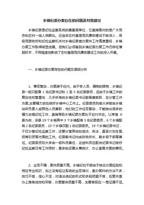 乡镇纪委办案存在的问题及对策建议