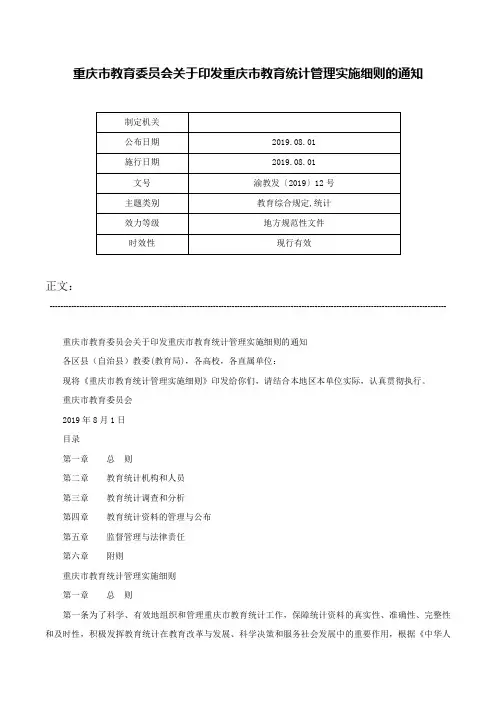 重庆市教育委员会关于印发重庆市教育统计管理实施细则的通知-渝教发〔2019〕12号