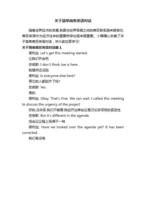 关于简单商务英语对话