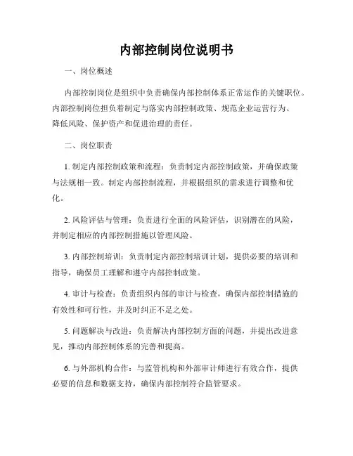 内部控制岗位说明书