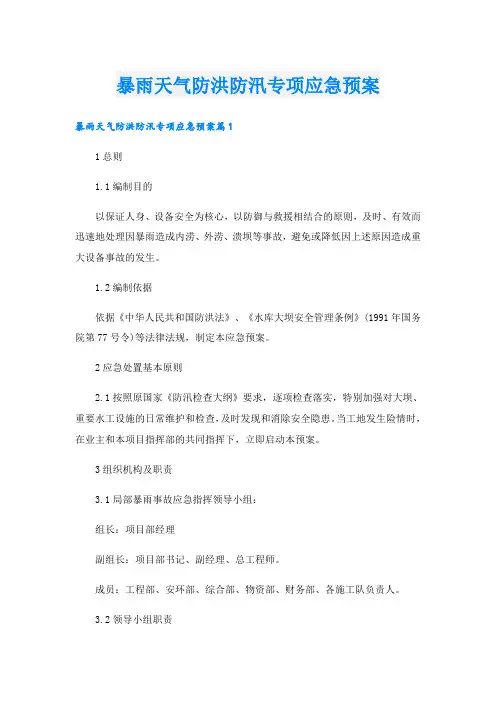暴雨天气防洪防汛专项应急预案