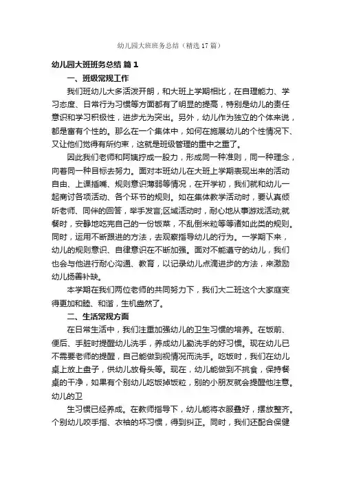 幼儿园大班班务总结（精选17篇）