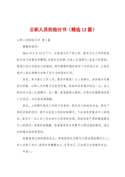 公职人员的检讨书(精选13篇)