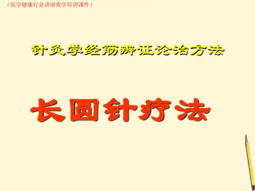 针灸学经筋辨证论(医学健康行业讲座教学培训课件)
