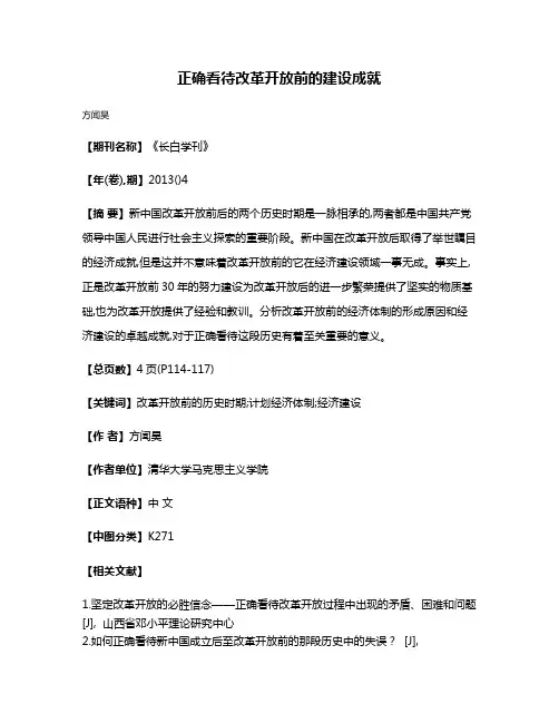 正确看待改革开放前的建设成就