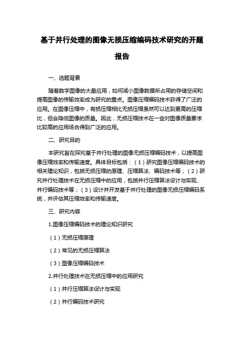 基于并行处理的图像无损压缩编码技术研究的开题报告